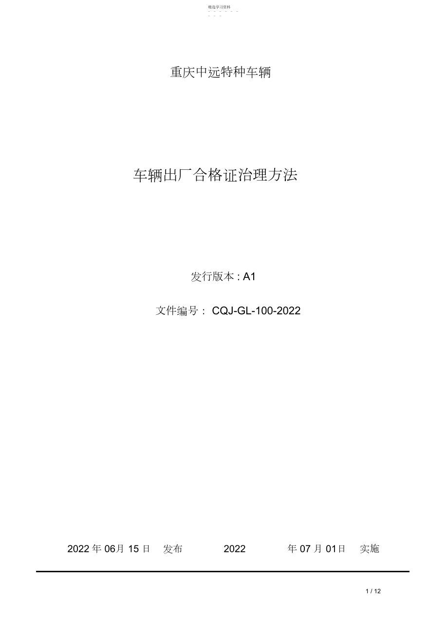 2022年车辆出厂合格证管理办法.docx_第1页