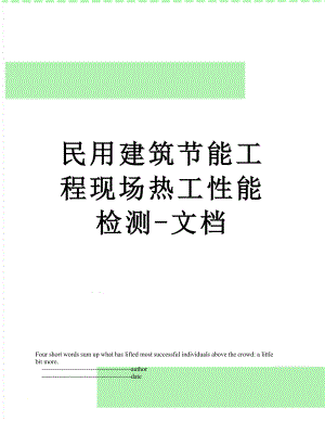 民用建筑节能工程现场热工性能检测-文档.doc