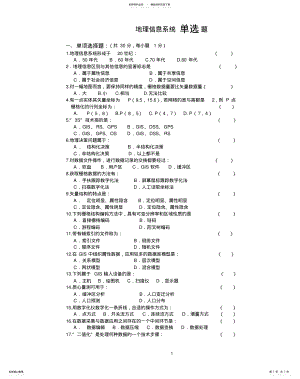 2022年地理信息系统单选题 .pdf