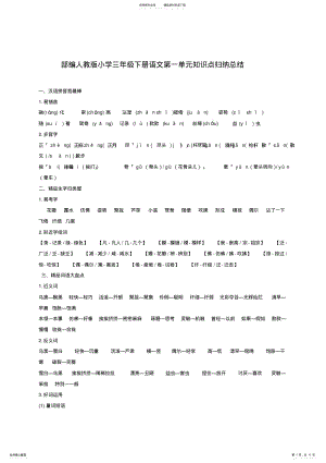 2022年部编人教版小学三年级下册语文第一单元知识点归纳总结 .pdf