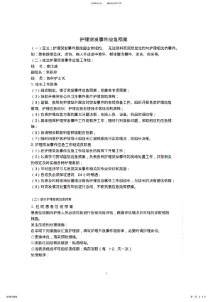 2022年医院护理突发事件应急预案 .pdf