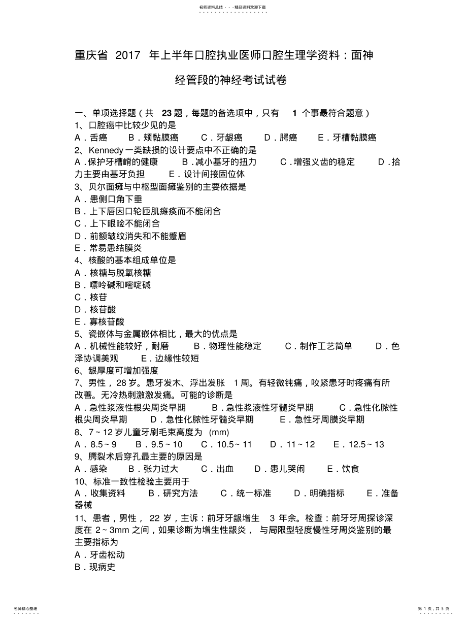 2022年重庆省上半年口腔执业医师口腔生理学资料：面神经管段的神经考试试卷 .pdf_第1页