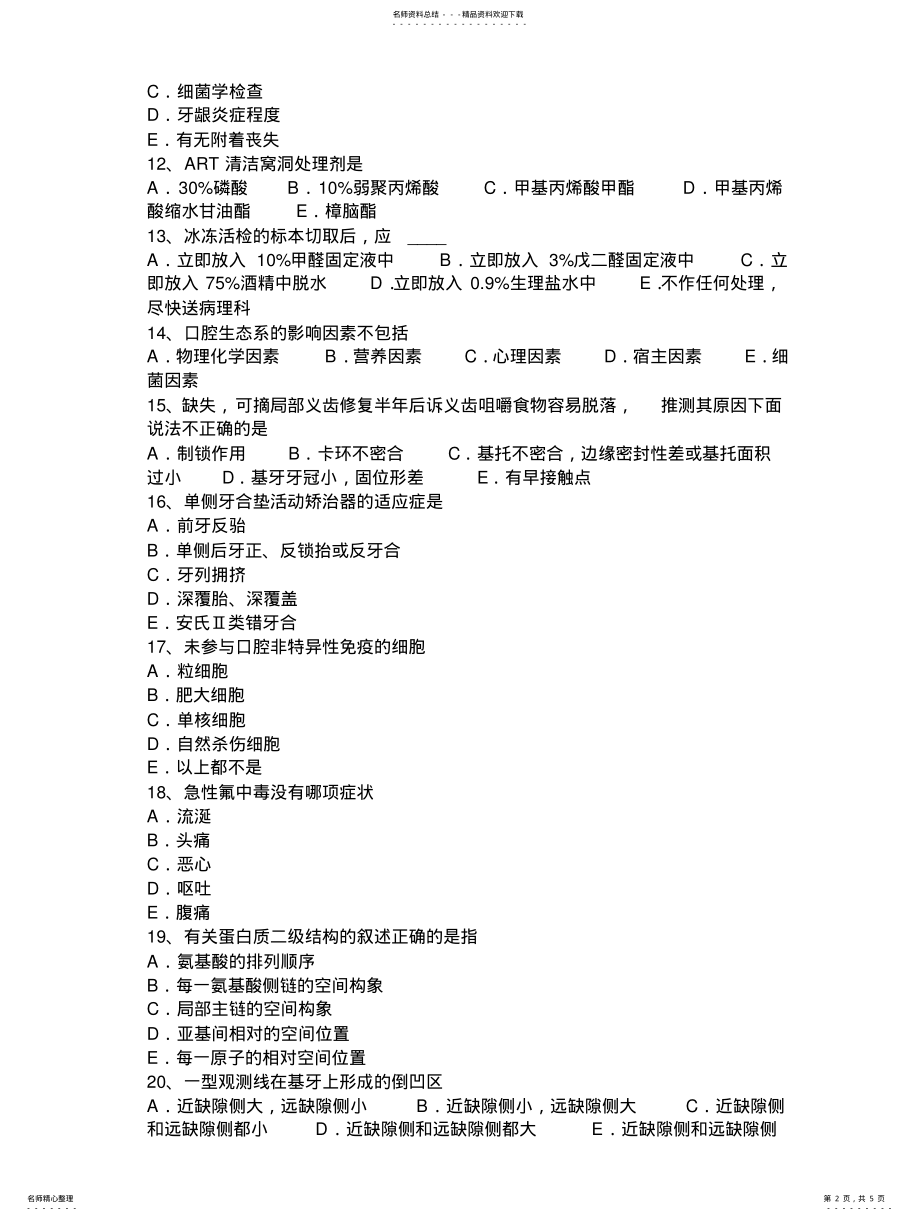 2022年重庆省上半年口腔执业医师口腔生理学资料：面神经管段的神经考试试卷 .pdf_第2页