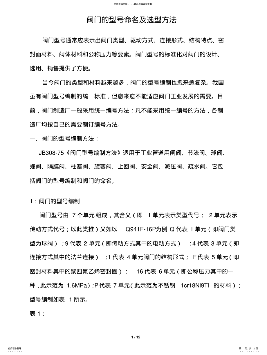 2022年阀门的型号命名及选型方法 .pdf_第1页