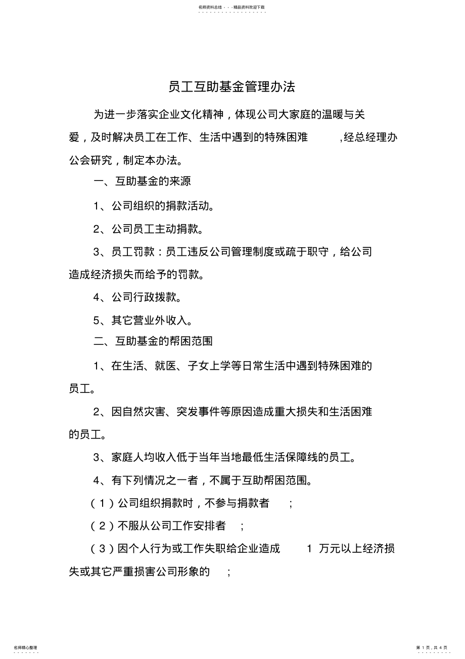 2022年员工互助基金管理办法 .pdf_第1页