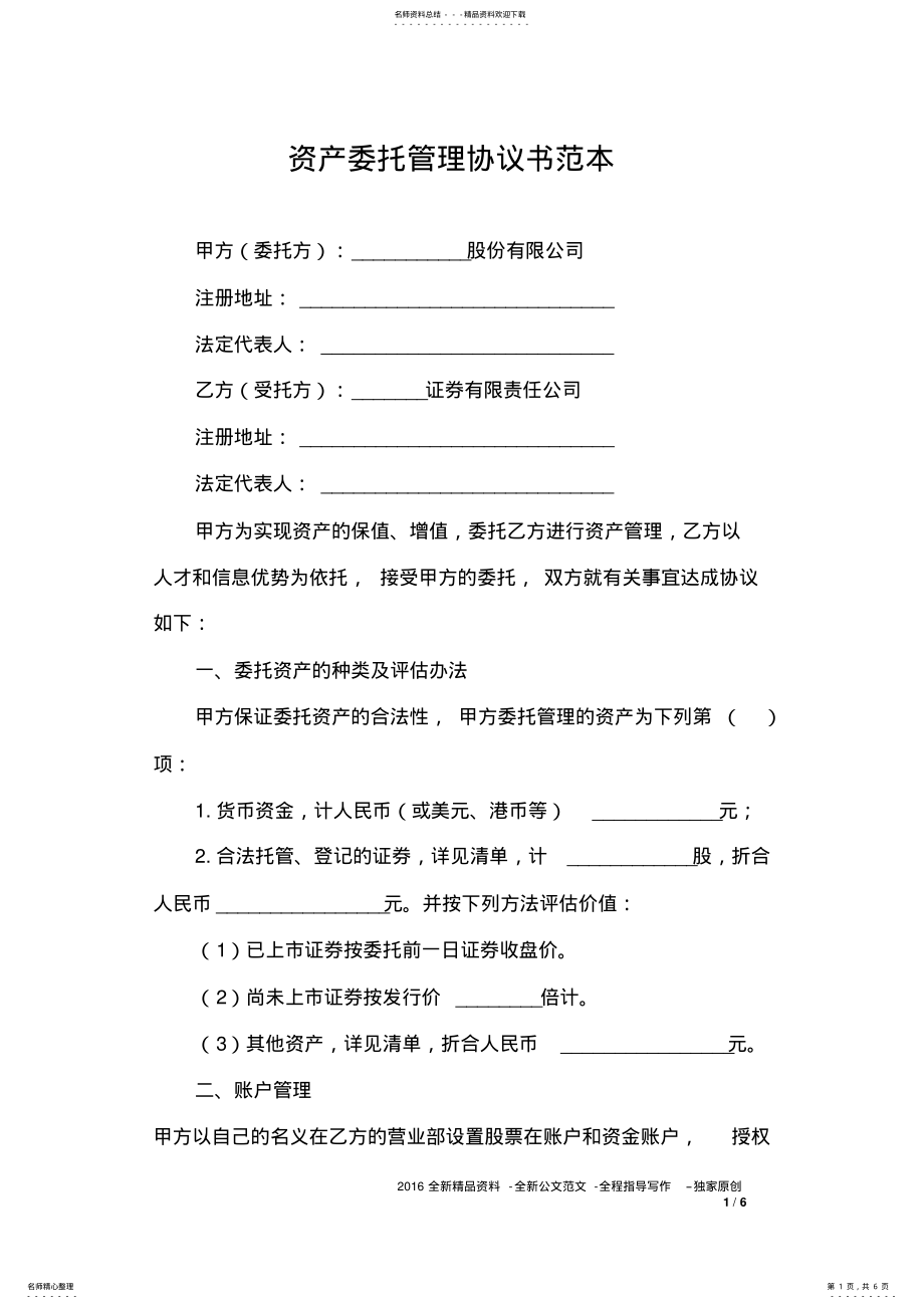 2022年资产委托管理协议书范本 2.pdf_第1页