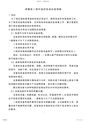 2022年阜蒙县二高中监控系统应急预案 .pdf