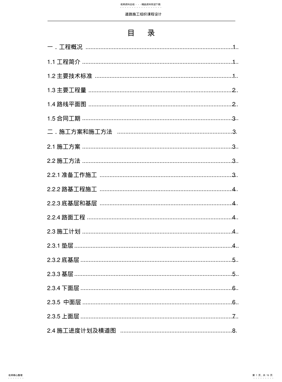 2022年道路施工组织课程设计 .pdf_第1页