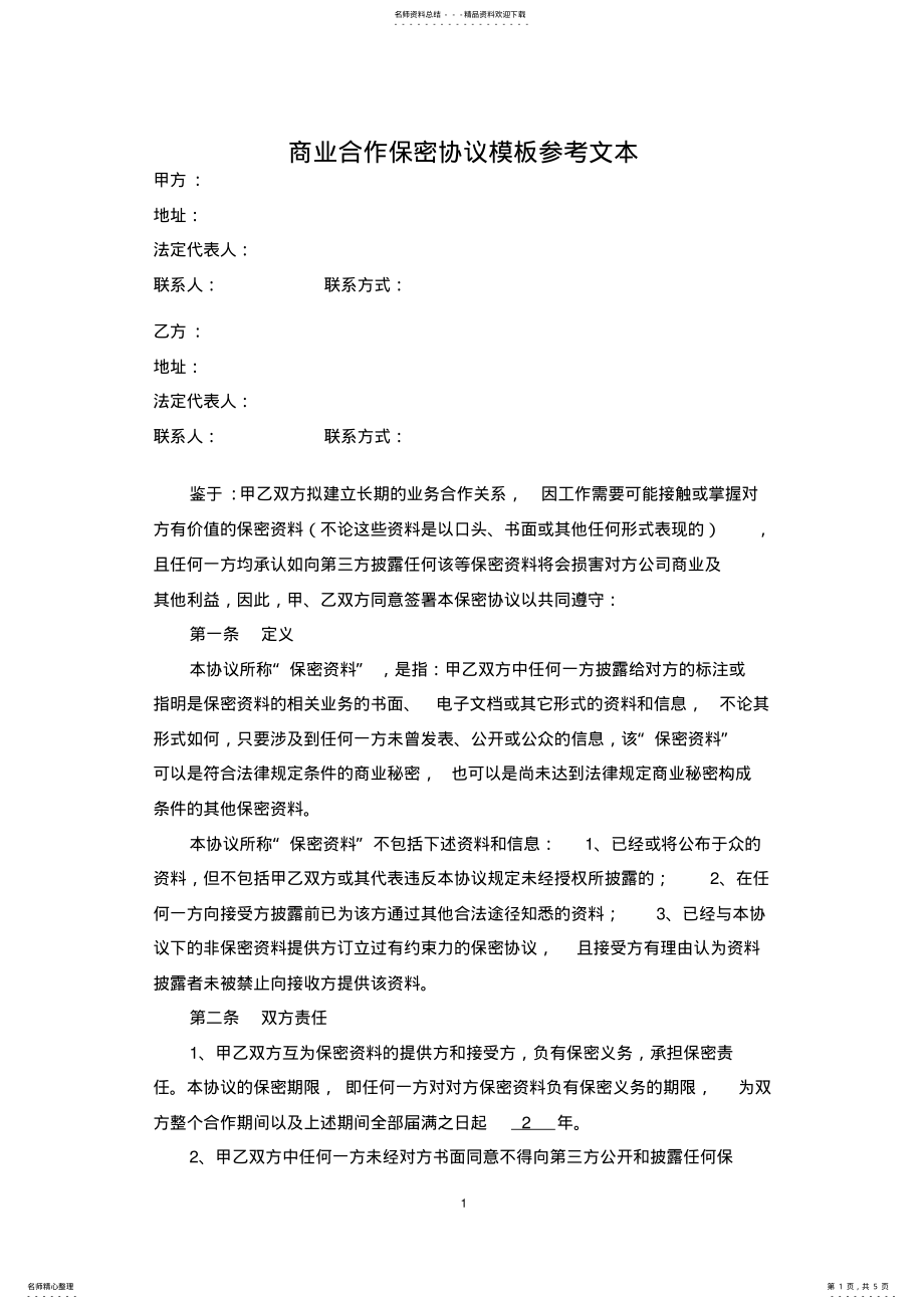 2022年商业合作保密协议模板参考文本 .pdf_第1页