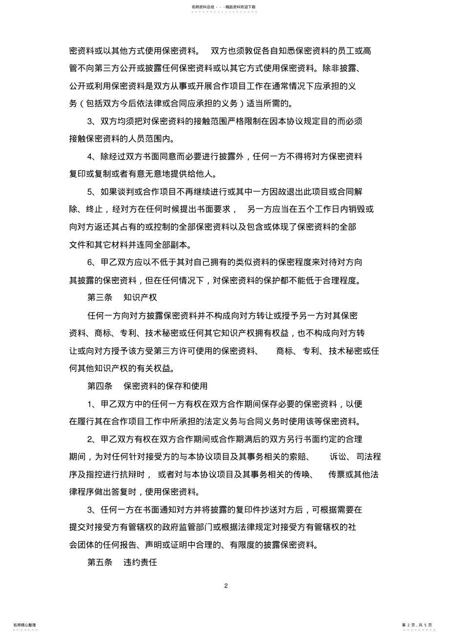 2022年商业合作保密协议模板参考文本 .pdf_第2页