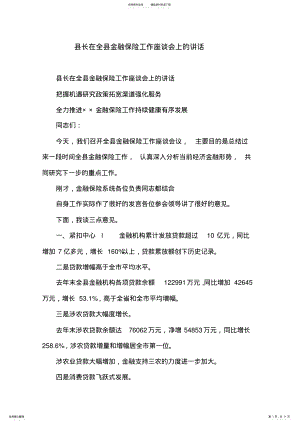 2022年县长在全县金融保险工作座谈会上的讲话.doc .pdf