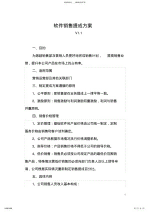 2022年软件销售提成方案 .pdf