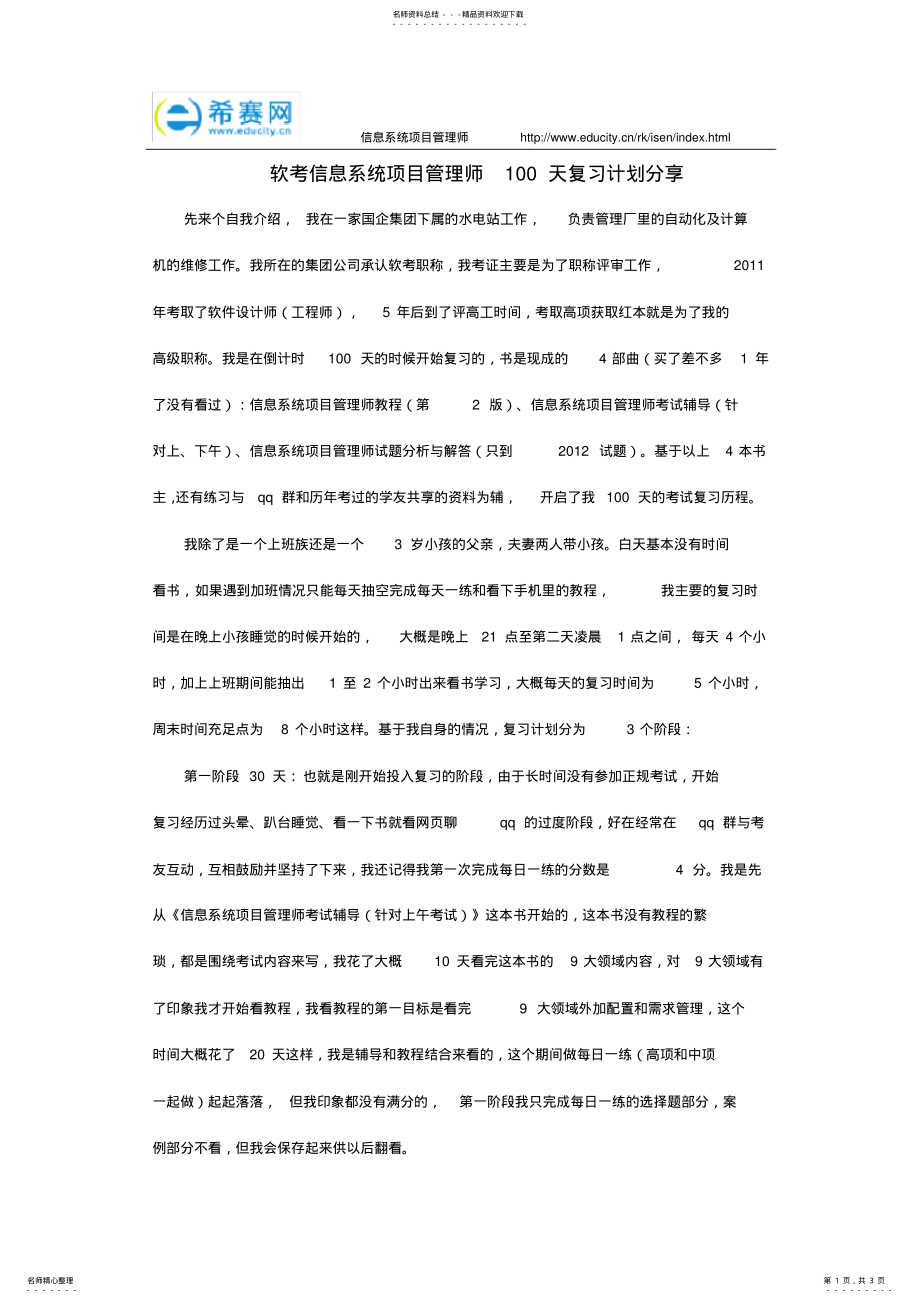 2022年软考信息系统项目管理师天复习计划分享 .pdf_第1页