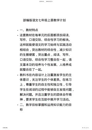 2022年部编版语文七年级上册教学计划 .pdf