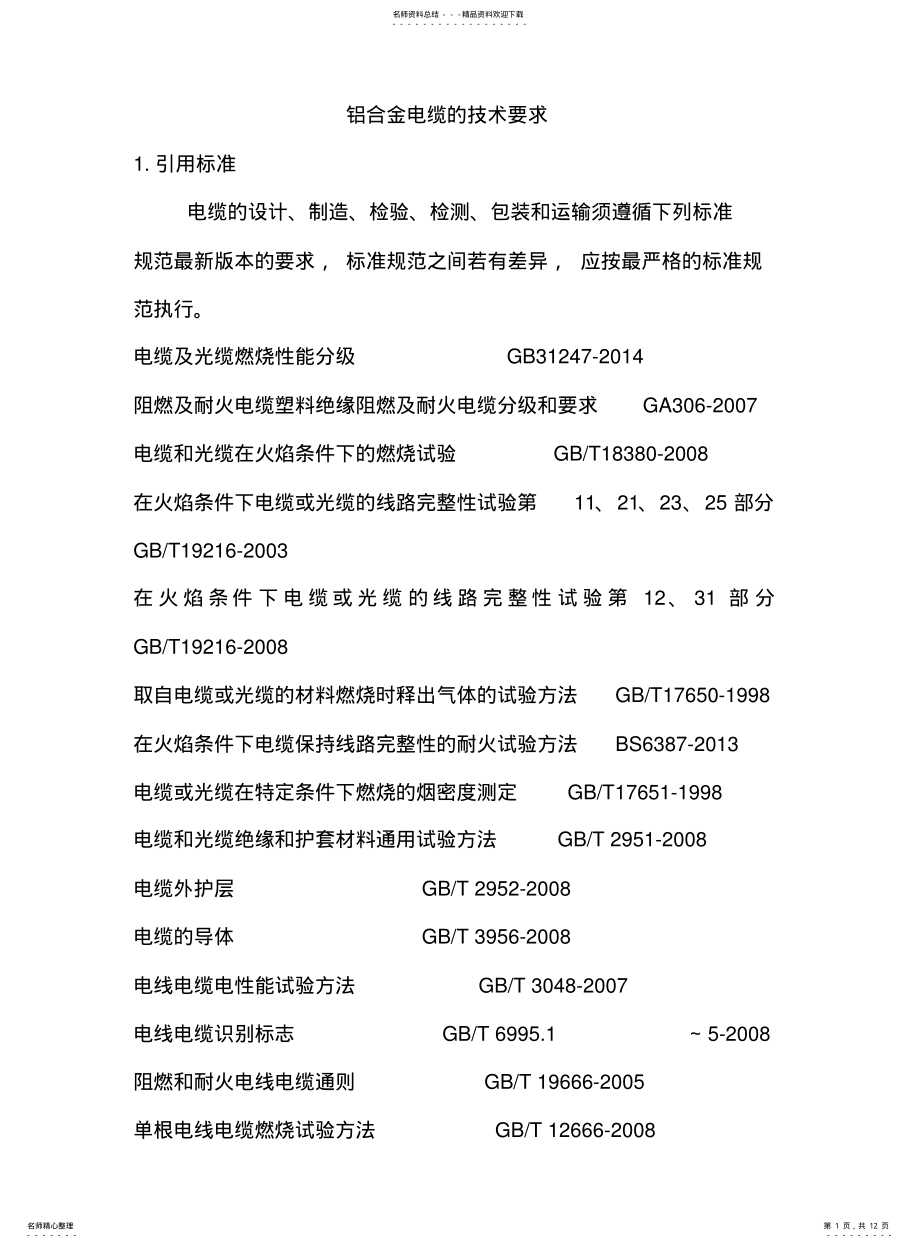 2022年铝合金电缆的技术要求 .pdf_第1页