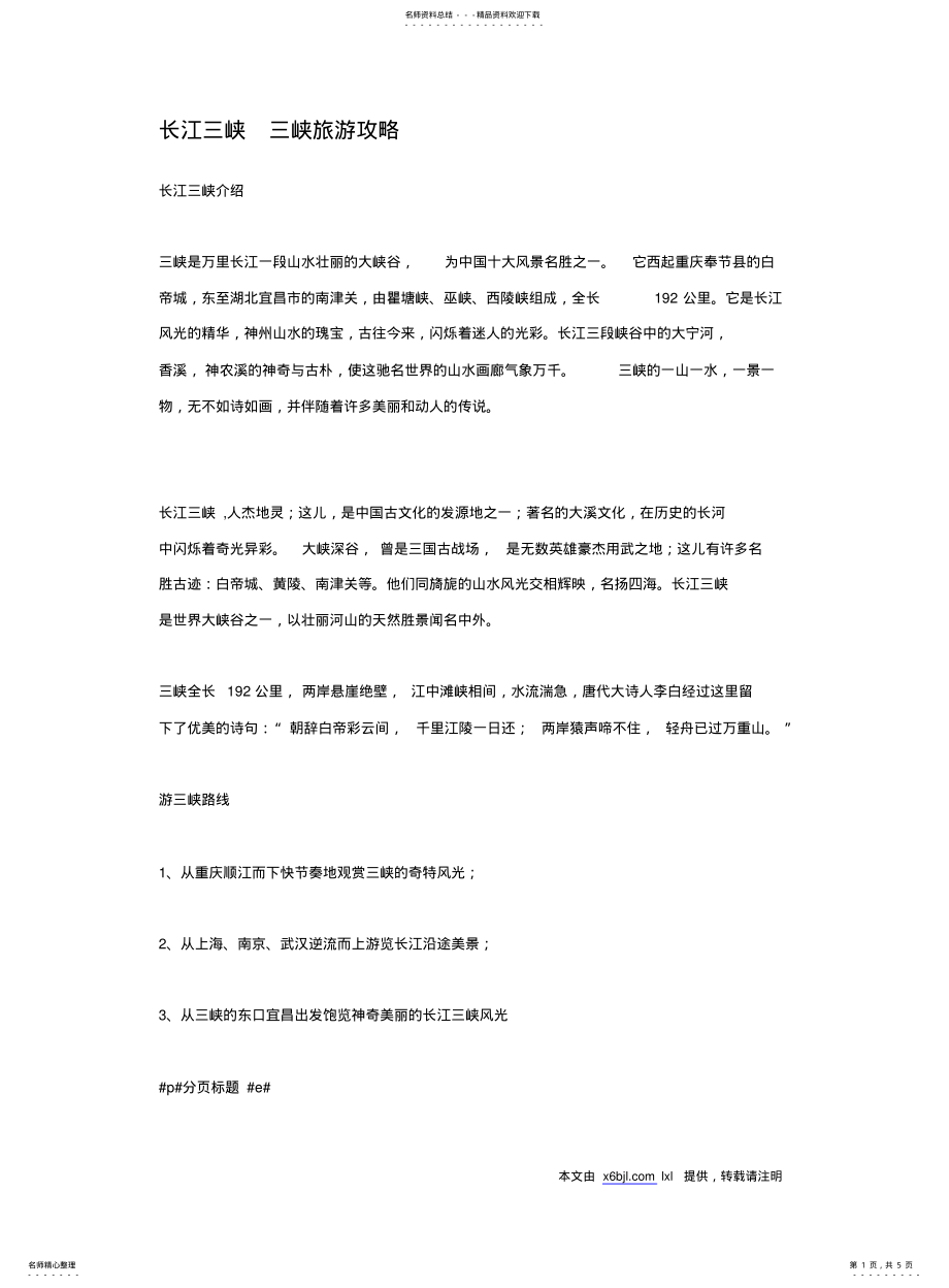 2022年长江三峡三峡旅游攻略 .pdf_第1页