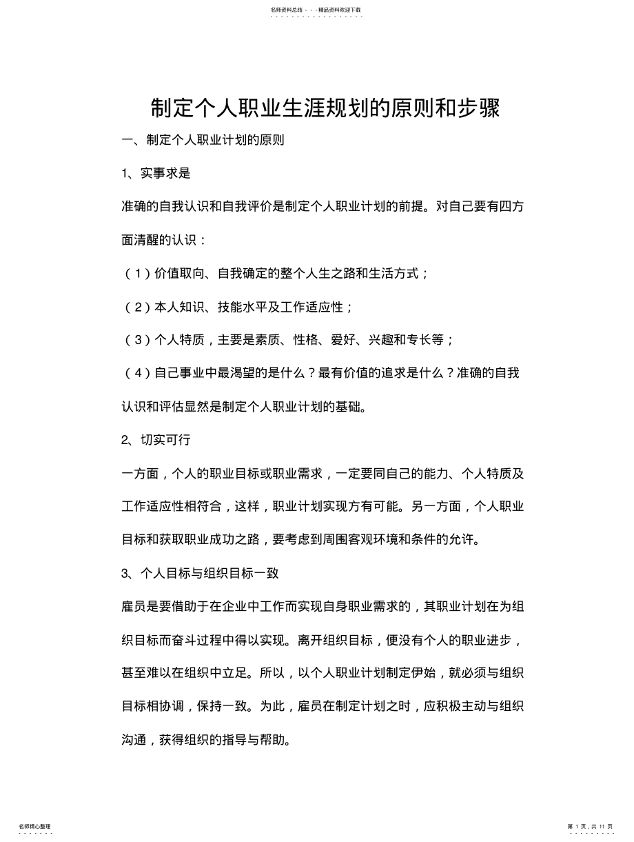 2022年制定个人职业生涯规划的原则和步骤 .pdf_第1页