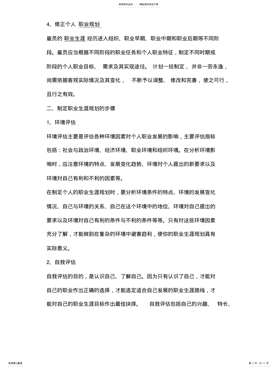 2022年制定个人职业生涯规划的原则和步骤 .pdf_第2页