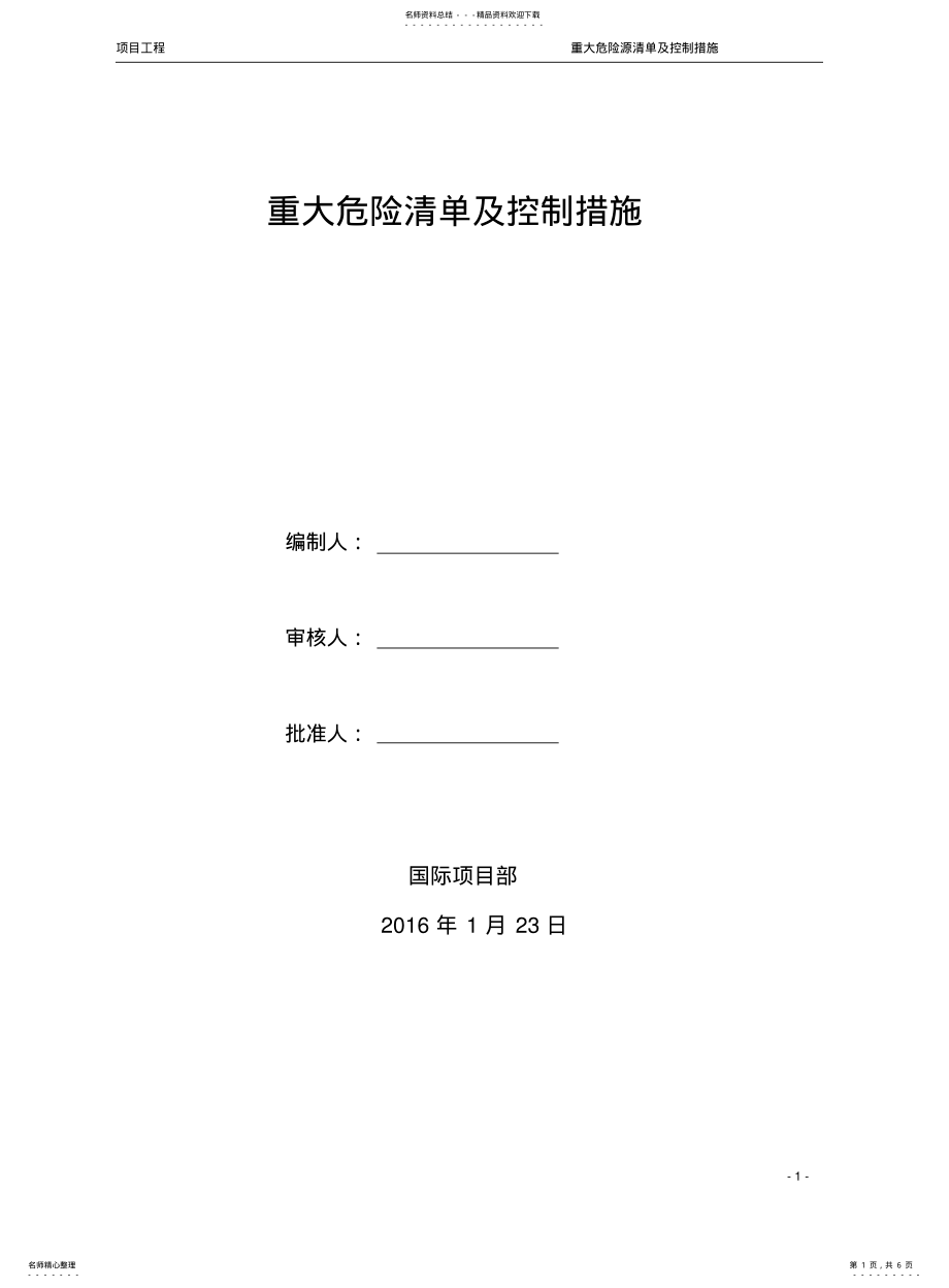 2022年重大危险源清单及控制措施 2.pdf_第1页