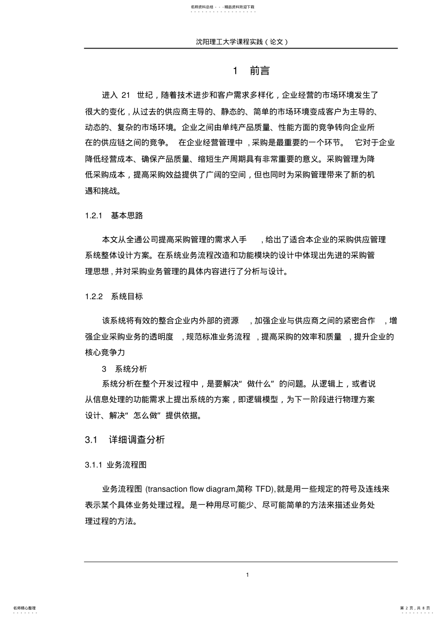 2022年采购管理信息系统设计 .pdf_第2页