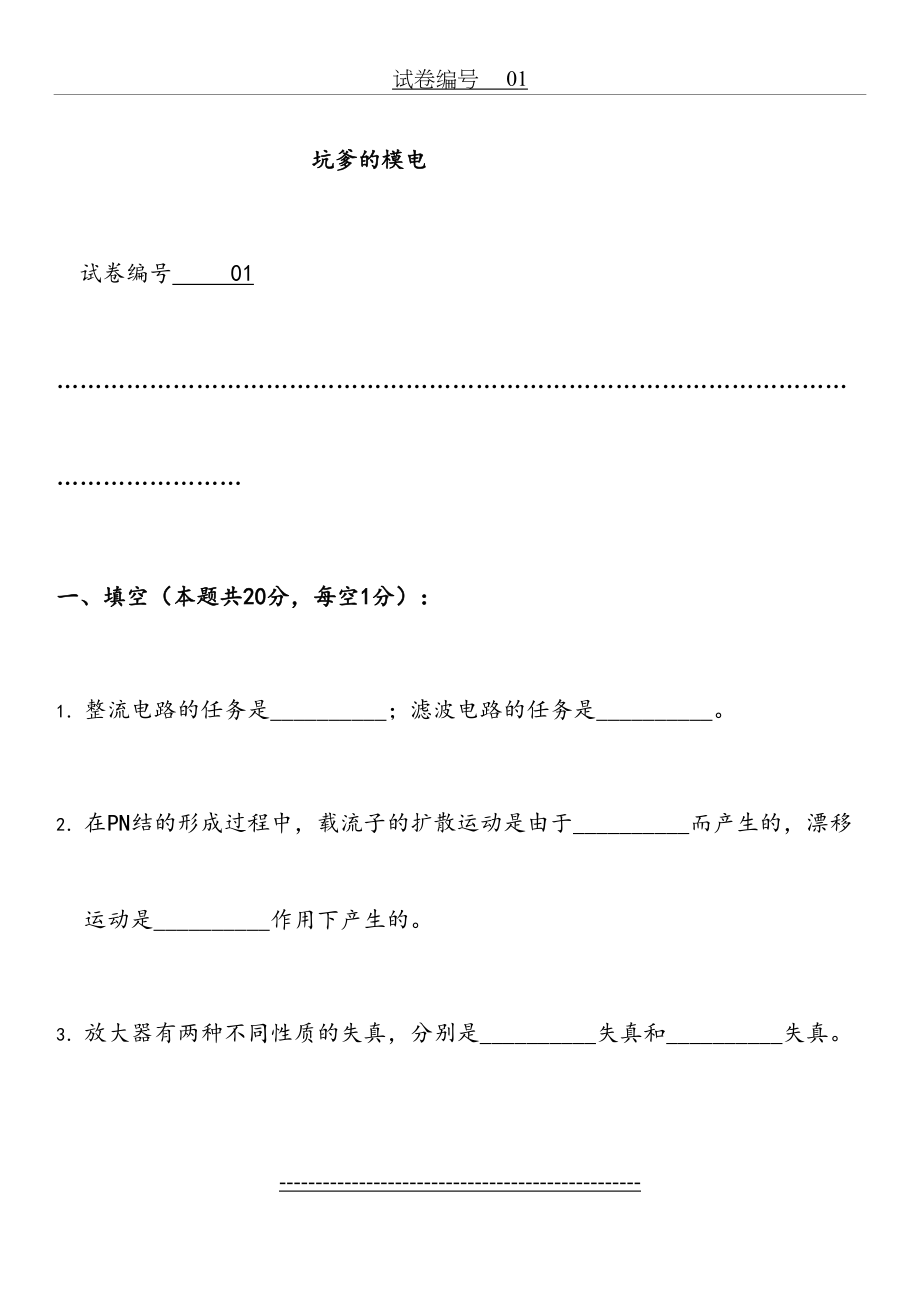 模拟电路考试试题10套和答案(打印版)..doc_第2页