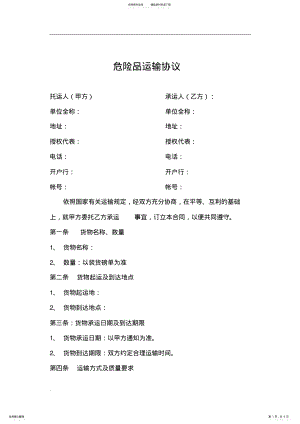 2022年危险品运输合同范本 3.pdf