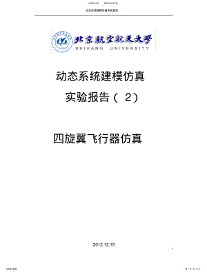 2022年动态系统建模仿真实验报告——四旋翼仿真 .pdf