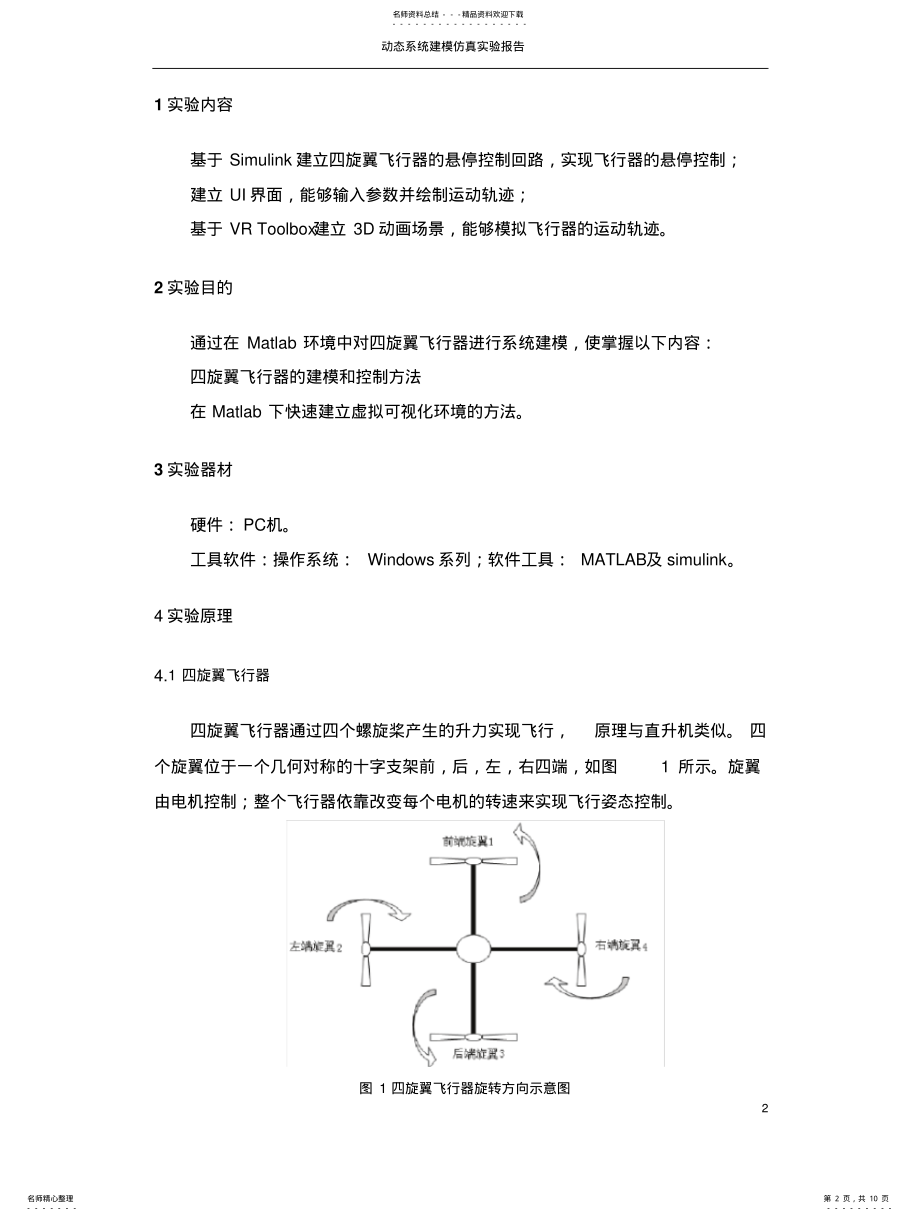 2022年动态系统建模仿真实验报告——四旋翼仿真 .pdf_第2页