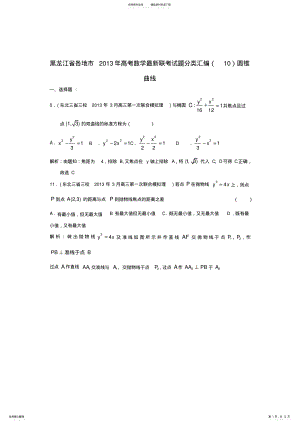 2022年各地市高考数学最新联考试题分类汇编圆锥曲线 .pdf