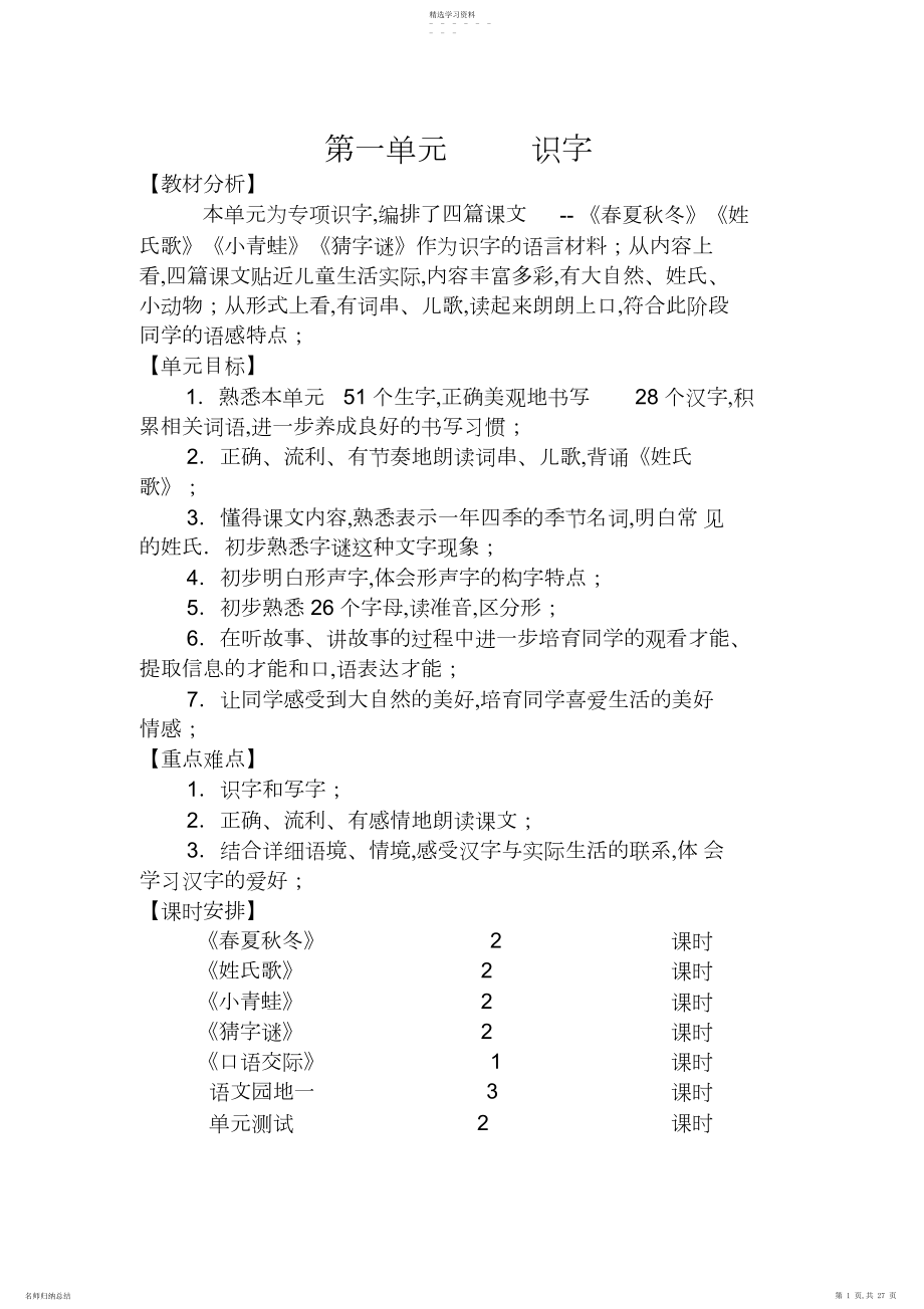 2022年部编版一年级语文下册第一单元教学设计.docx_第1页