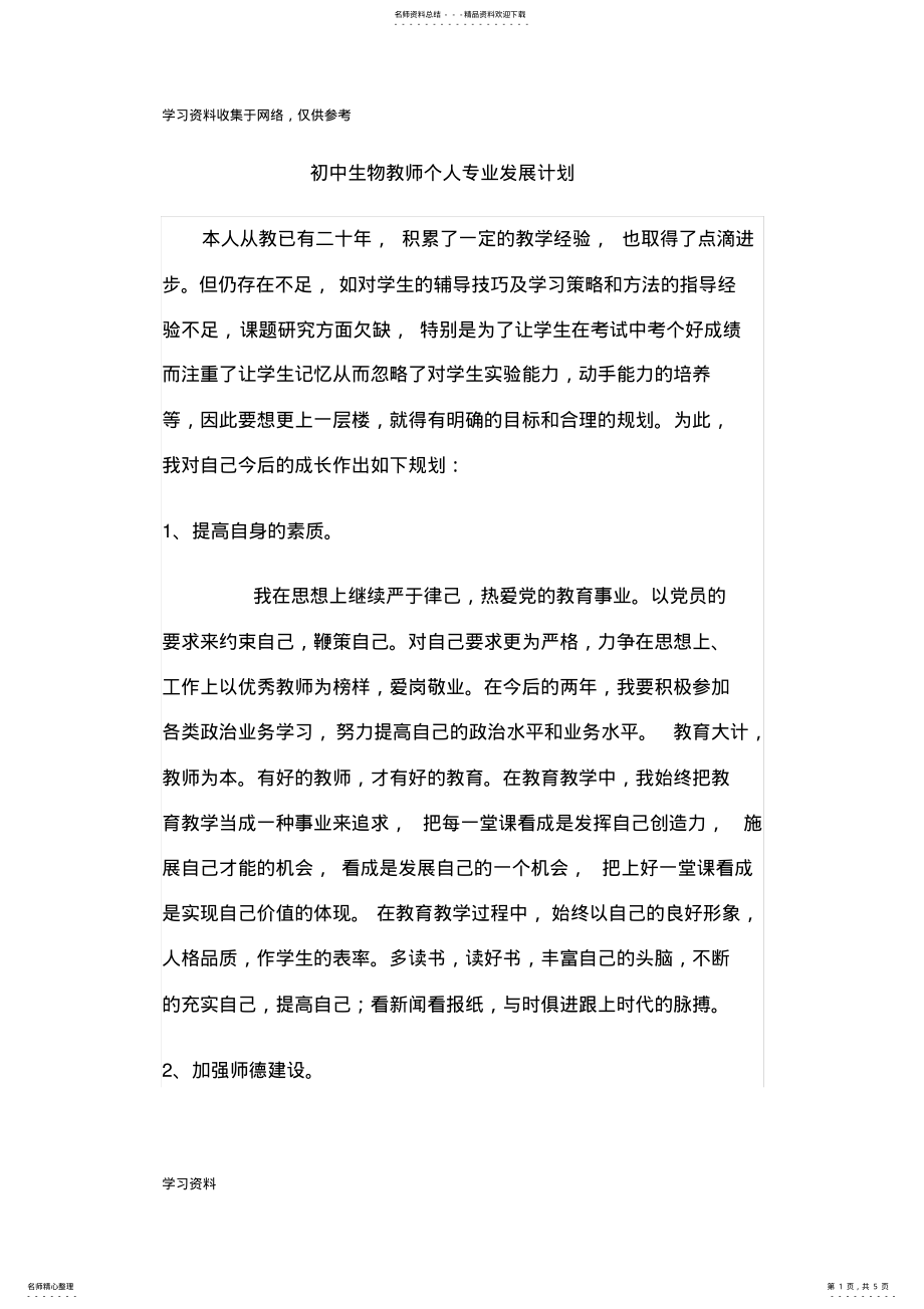 2022年初中生物教师个人专业发展计划 .pdf_第1页