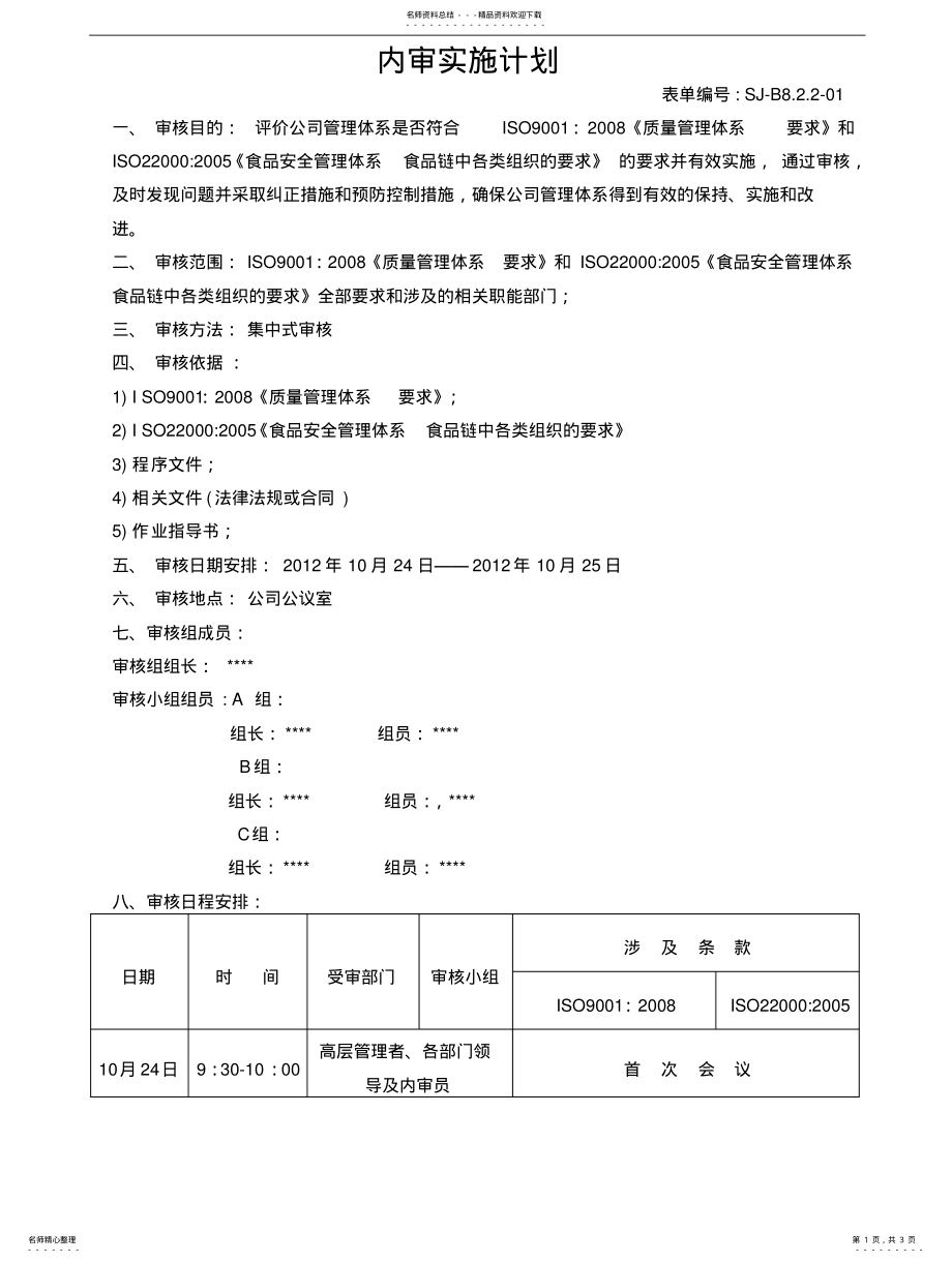 2022年内部审核计划 .pdf_第1页