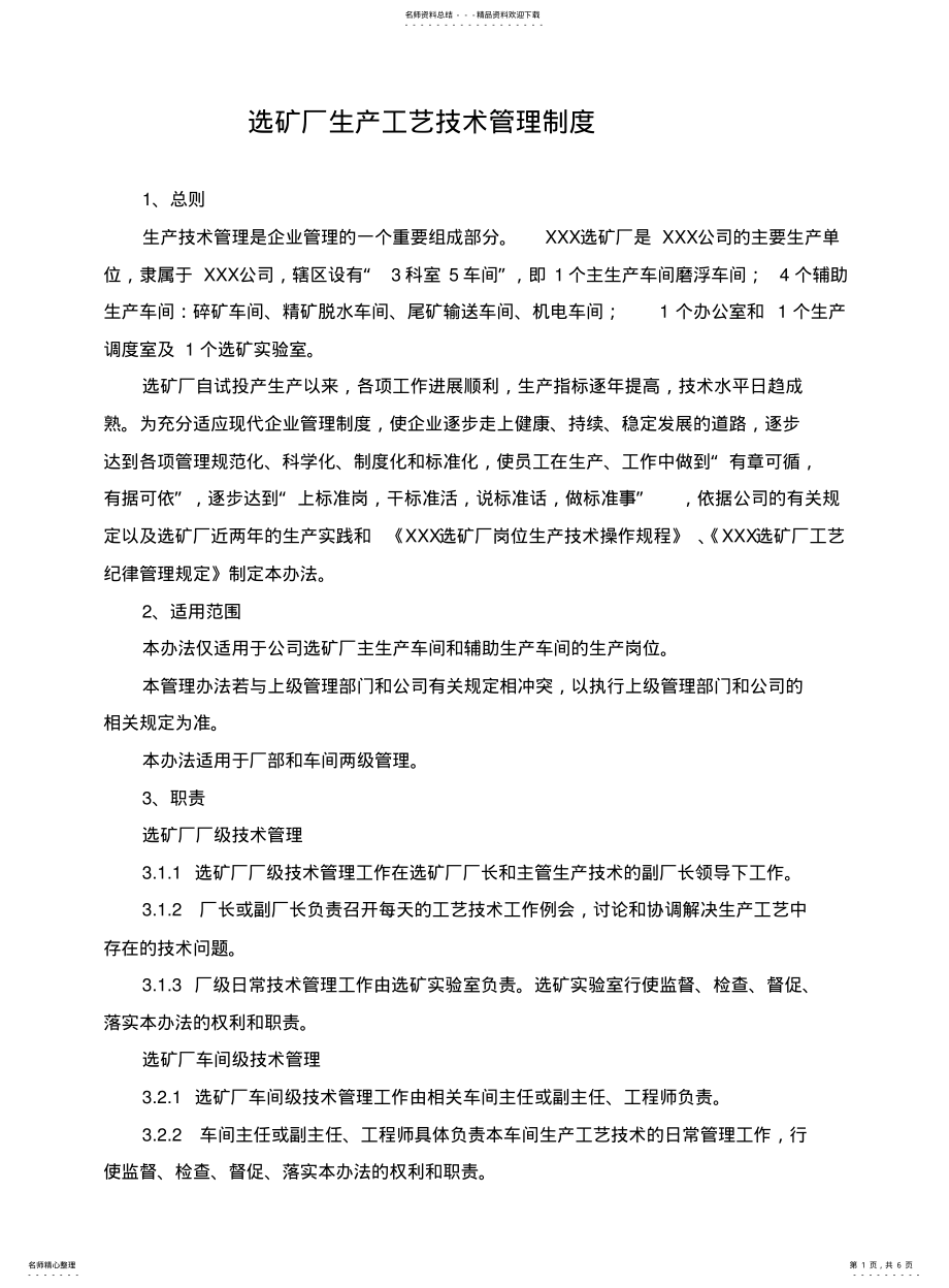 2022年选矿厂生产工艺技术管理制度 .pdf_第1页