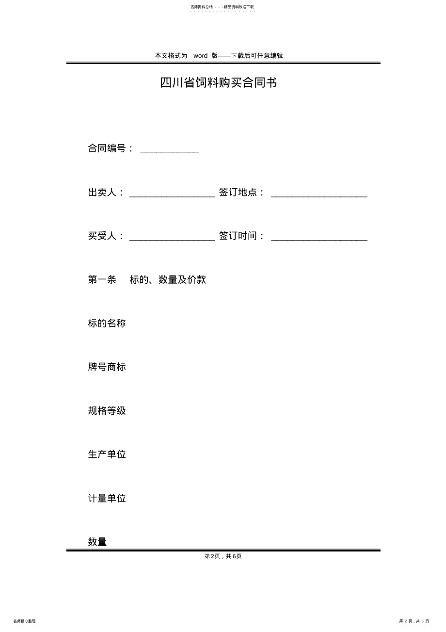 2022年四川省饲料购买合同书 .pdf_第2页