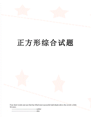 正方形综合试题.doc