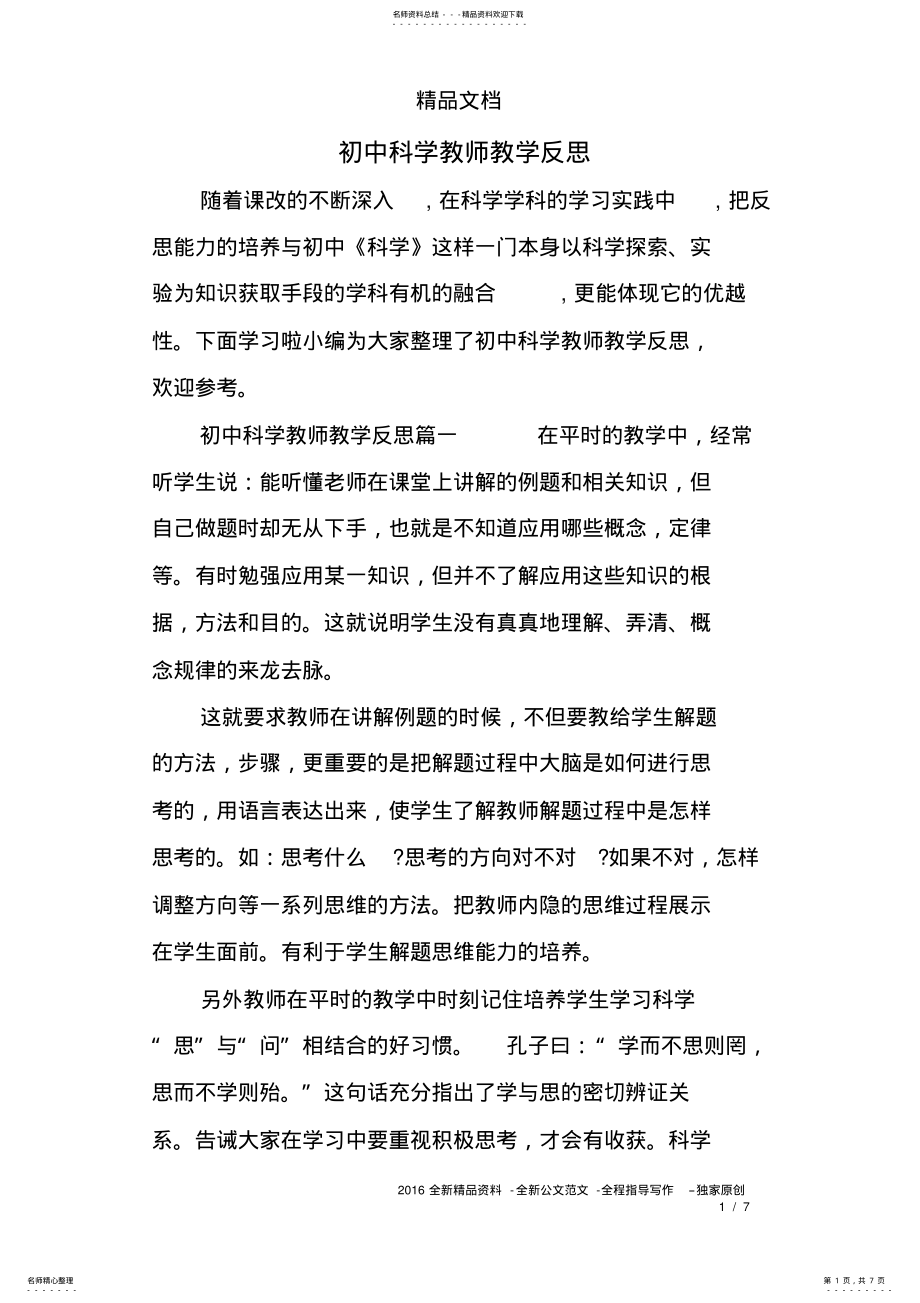 2022年初中科学教师教学反思 2.pdf_第1页