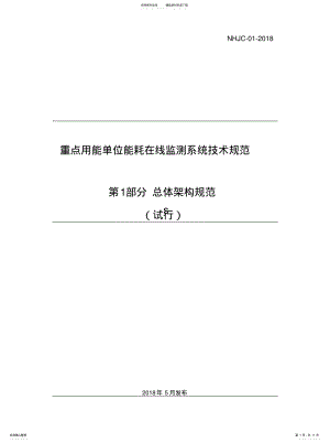 2022年重点用能单位能耗在线监测系统-总体架构规范参照 .pdf