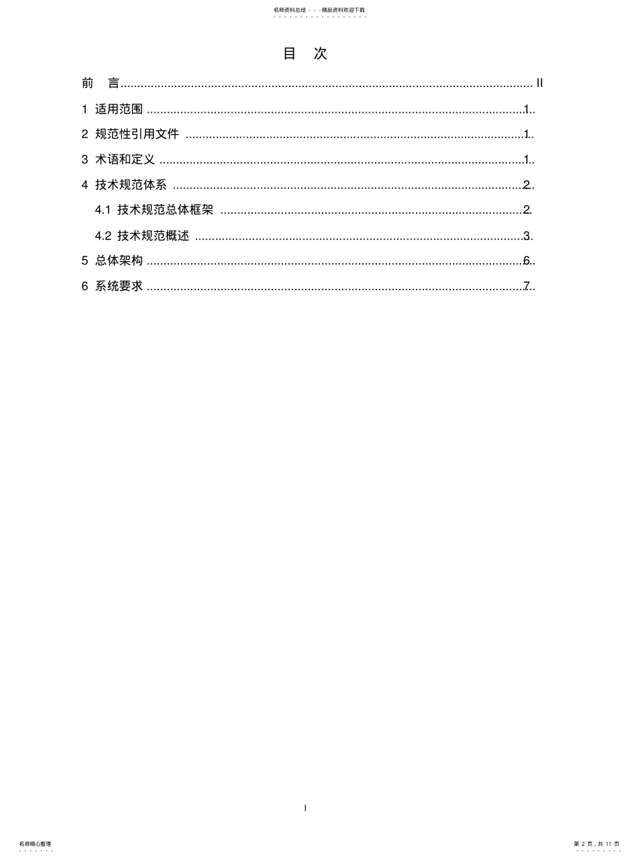 2022年重点用能单位能耗在线监测系统-总体架构规范参照 .pdf_第2页