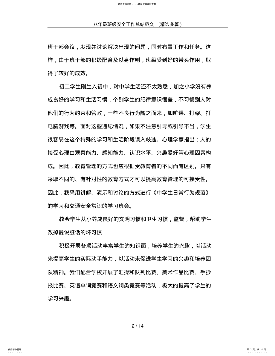 2022年八年级班级安全工作总结范文,推荐文档 .pdf_第2页