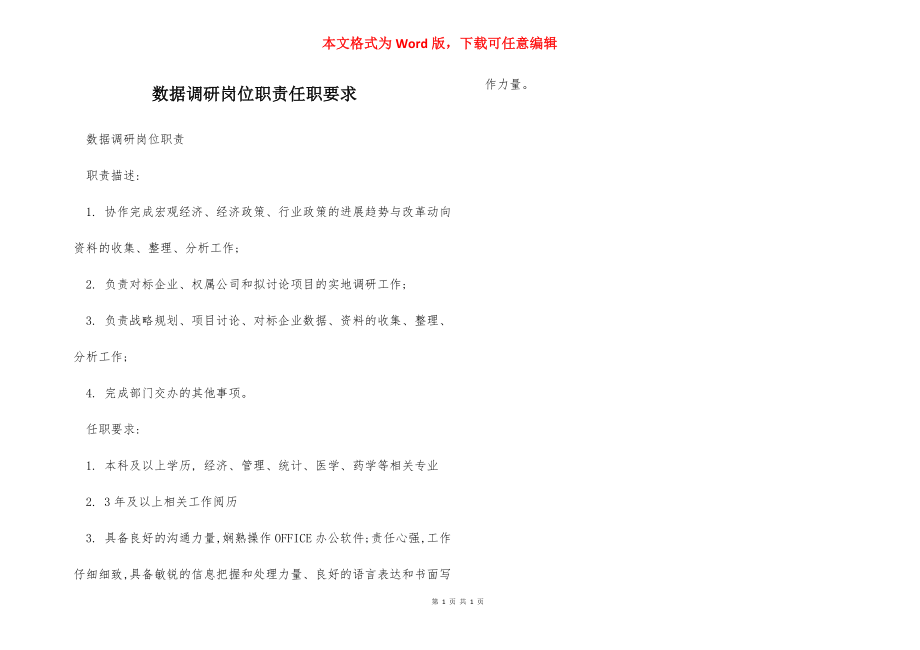 数据调研岗位职责任职要求.docx_第1页