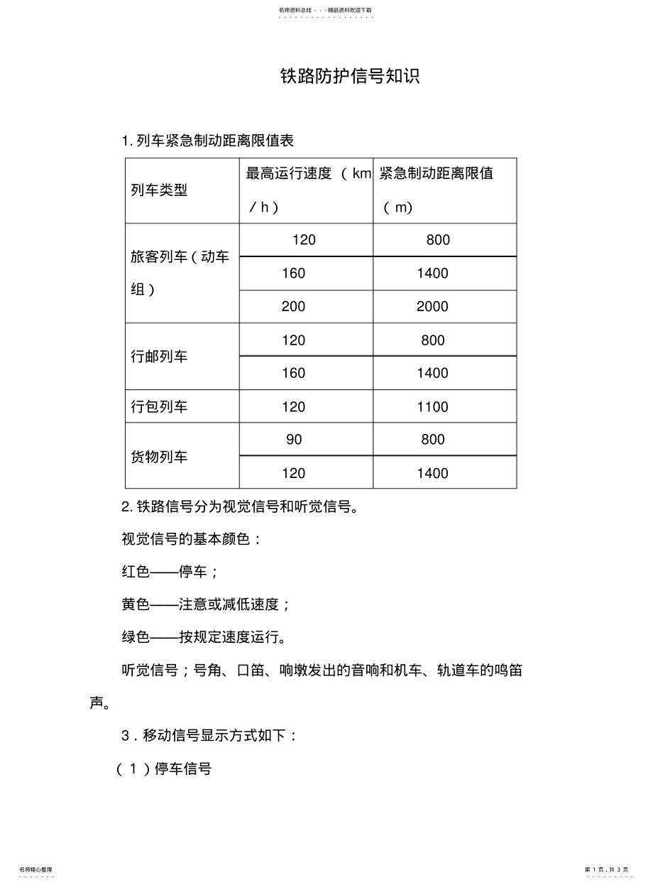 2022年铁路防护信号知识 .pdf_第1页