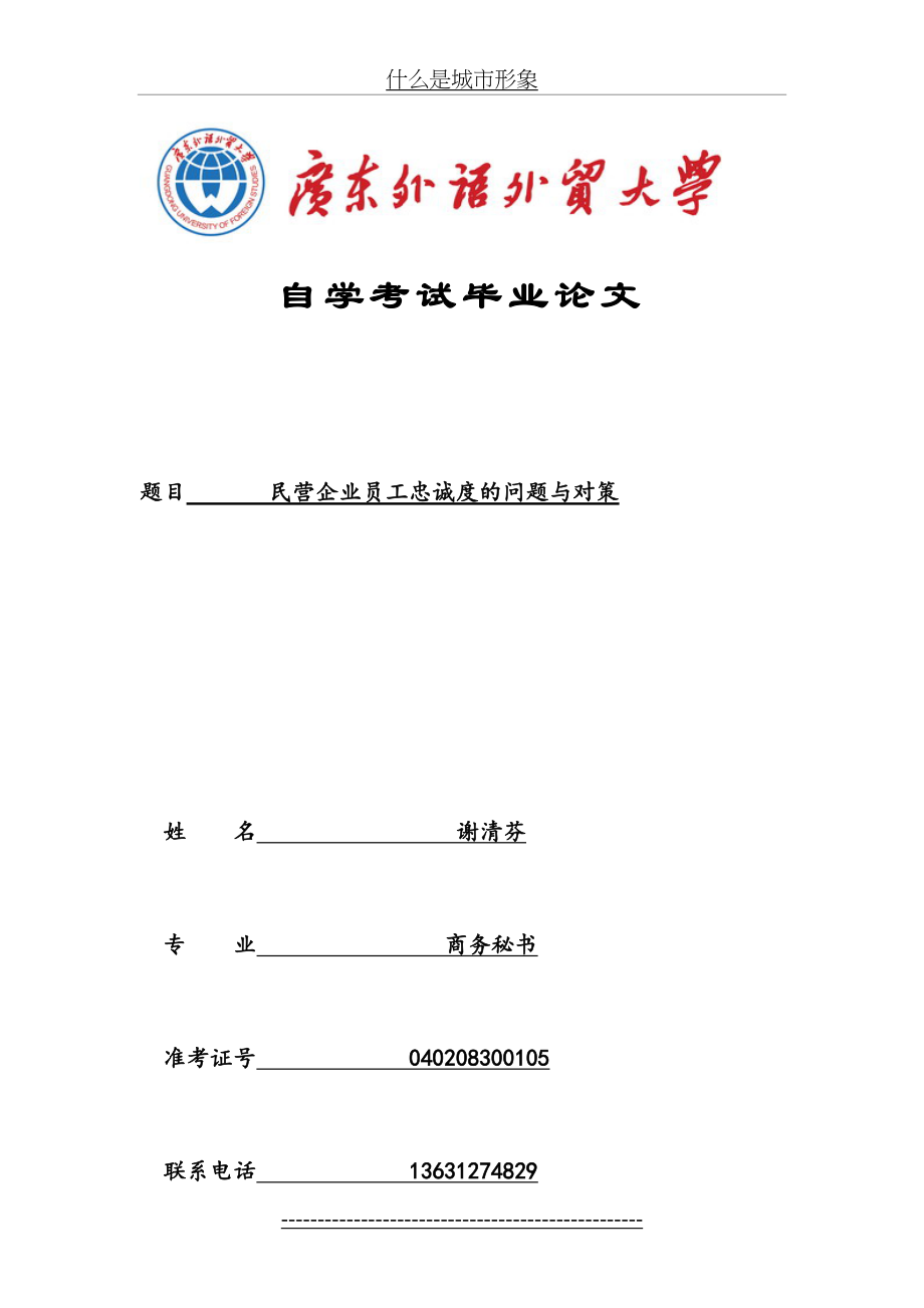 民营企业员工忠诚度的问题与对策.doc_第2页