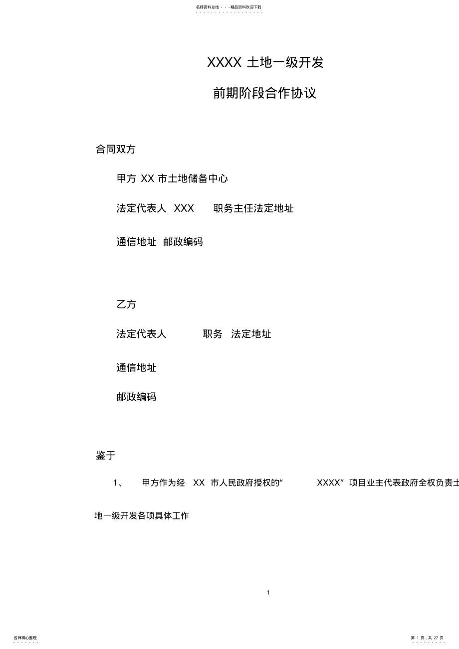 2022年土地一级开发前期阶段合作协议 .pdf_第1页