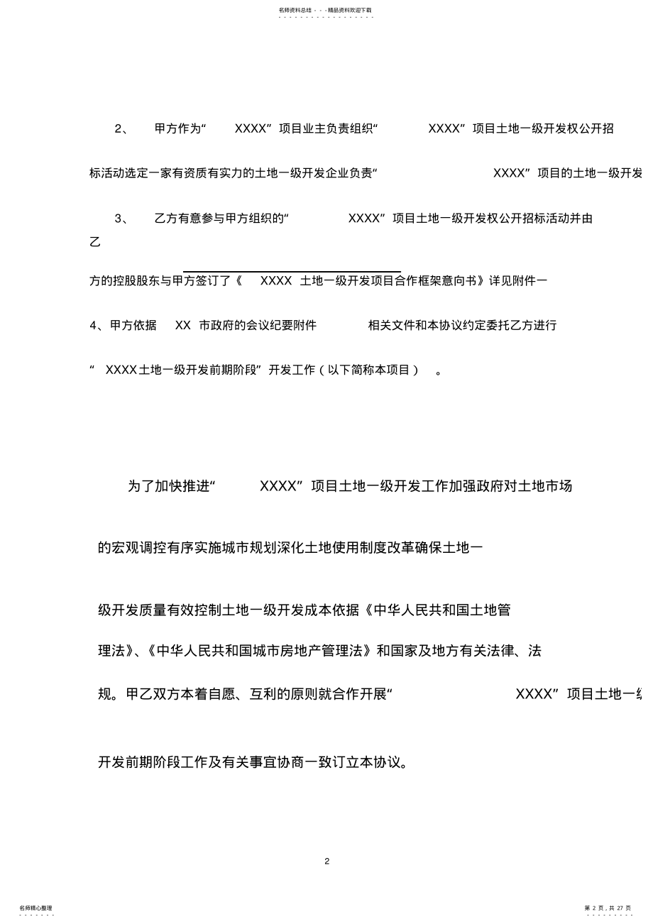 2022年土地一级开发前期阶段合作协议 .pdf_第2页