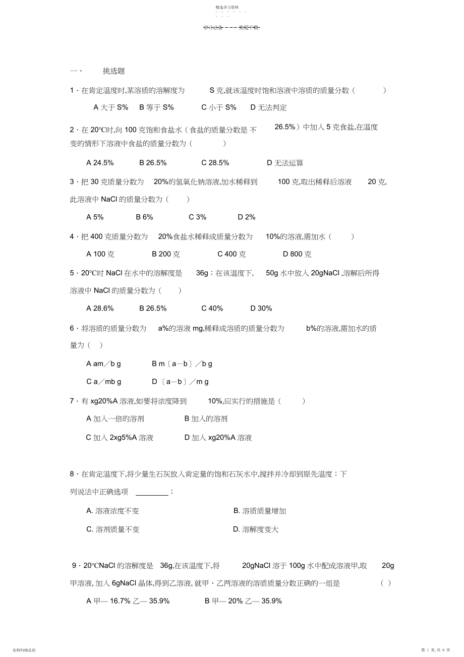 2022年初三化学习题精选溶液的浓度姓名.docx_第1页