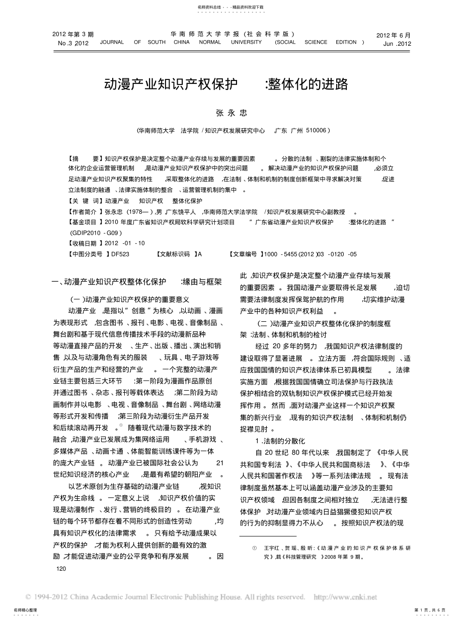 2022年动漫产业知识产权保护和整体化的进路 .pdf_第1页