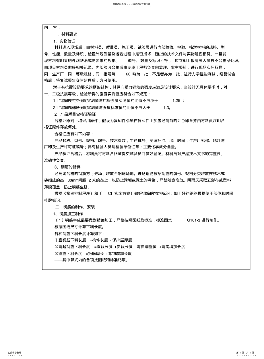 2022年钢筋工程施工技术交底记录 .pdf_第1页