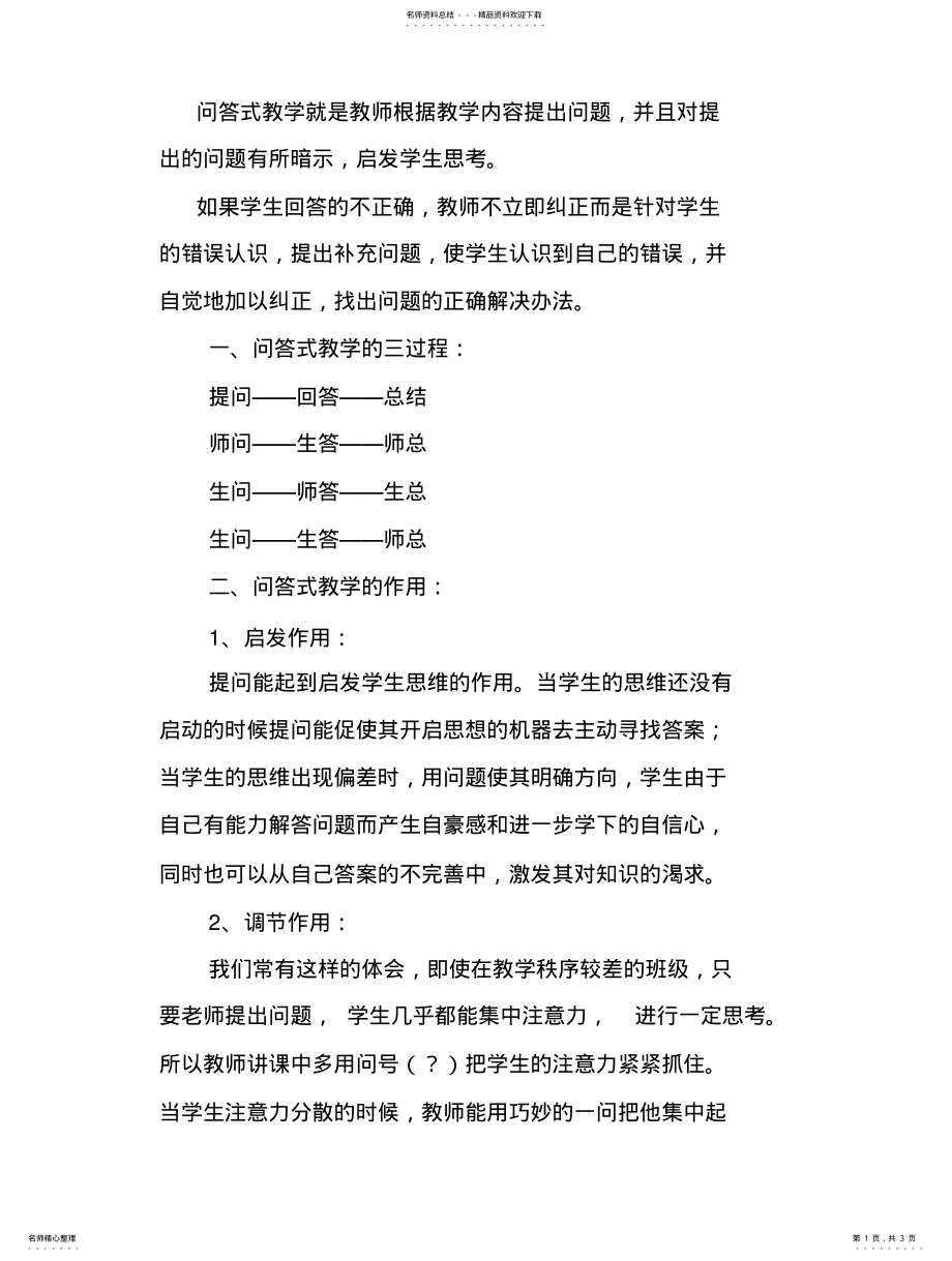 2022年问答式教学 .pdf_第1页