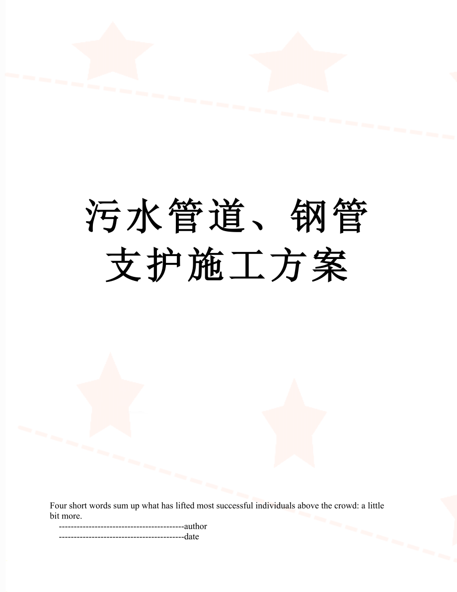 污水管道、钢管支护施工方案.doc_第1页