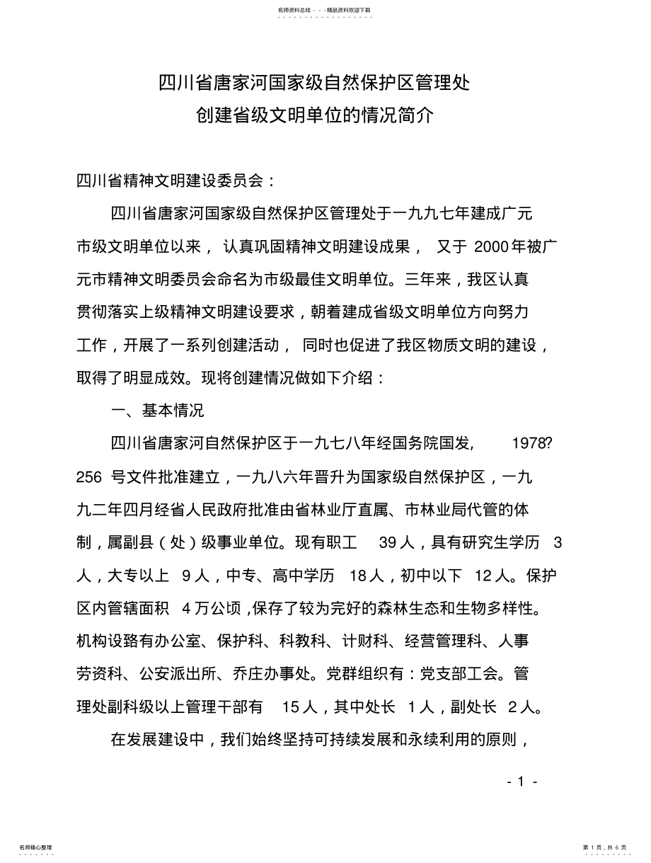 2022年创建省级文明单位的情况简介 .pdf_第1页